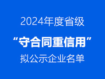恭喜！这两家企业通过省级 “守合同重信用” 初审公示​